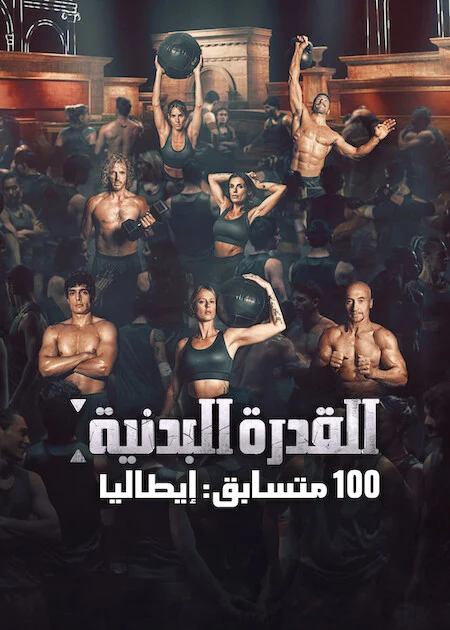 برنامج 100: Physical 100: Italy الموسم الاول الحلقة 1 ايجي بيست Egybest | مشاهدة افلام و مسلسلات اون لاين