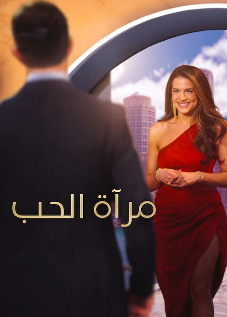 برنامج Love Is Blind الموسم 11 الحلقة 6