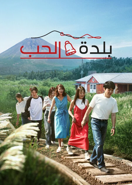 برنامج Love Village الموسم الثالث الحلقة 6
