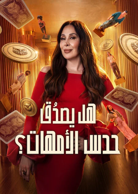 برنامج Mom Knows Best? الموسم الاول الحلقة 8 والاخيرة ايجي بيست Egybest | مشاهدة افلام و مسلسلات اون لاين
