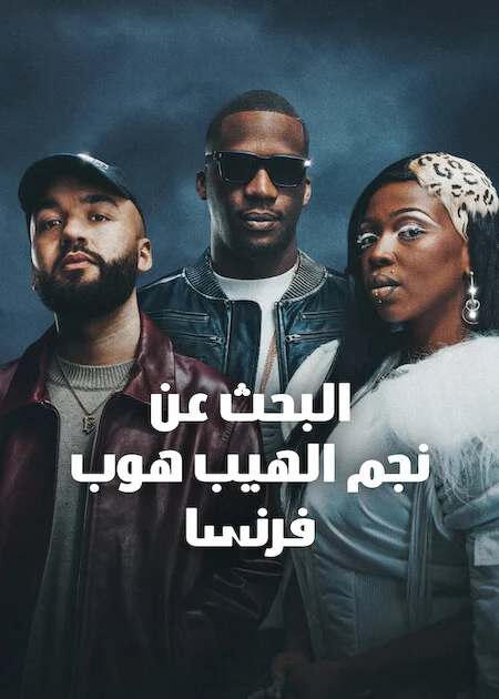 برنامج Rhythm + Flow France الموسم الخامس الحلقة 8 ايجي بيست Egybest | مشاهدة افلام و مسلسلات اون لاين