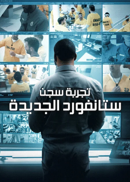 برنامج The New Stanford Prison Experiment الموسم الاول الحلقة 2