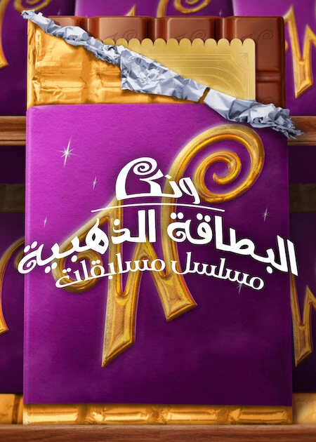 برنامج Wonka's The Golden Ticket الموسم الاول الحلقة 6 ايجي بيست Egybest | مشاهدة افلام و مسلسلات اون لاين