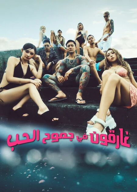برنامج غارقون في جموح الحب 2 Badly In Love الحلقة 19 ايجي بيست Egybest | مشاهدة افلام و مسلسلات اون لاين