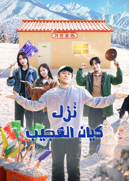 برنامج نُزل كيان العجيب Kian's Bizarre B&amp;B Season 2 الحلقة 7 ايجي بيست Egybest | مشاهدة افلام و مسلسلات اون لاين