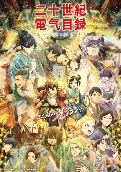 مشاهدة انمي Nijusseiki Denki Mokuroku: Eureka Evrika الحلقة 12 مترجمة ايجي بيست Egybest | مشاهدة افلام و مسلسلات اون لاين