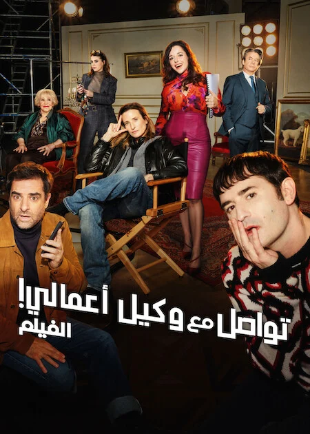 مشاهدة فيلم Call My Agent! The Movie 2026 مترجم ايجي بيست Egybest | مشاهدة افلام و مسلسلات اون لاين