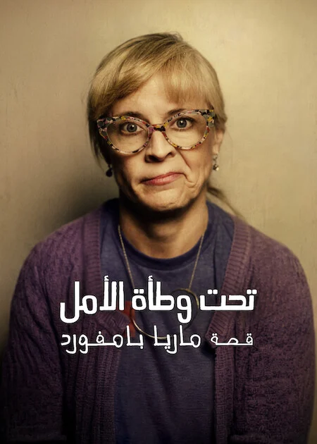 مشاهدة فيلم Paralyzed By Hope: The Maria Bamford Story 2026 مترجم ايجي بيست Egybest | مشاهدة افلام و مسلسلات اون لاين