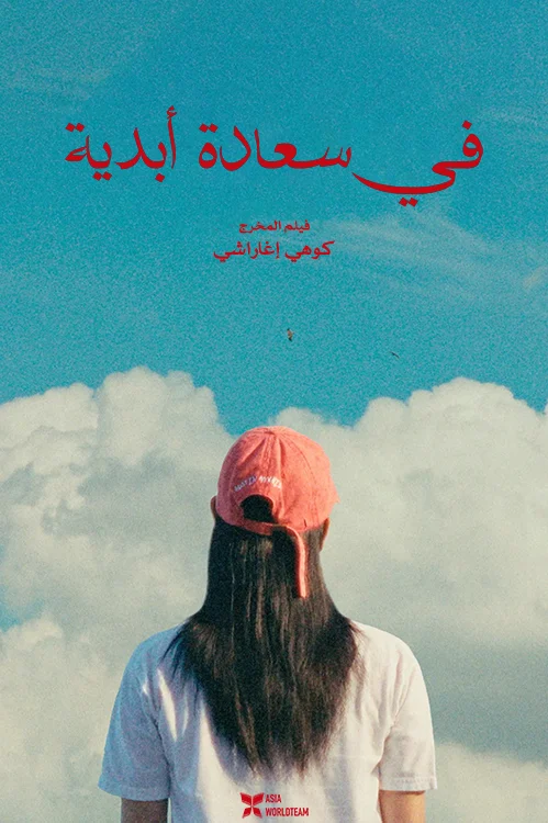 مشاهدة فيلم Super Happy Forever 2024 مترجم ايجي بيست Egybest | مشاهدة افلام و مسلسلات اون لاين
