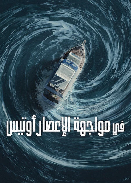 مشاهدة فيلم Surviving Hurricane Otis 2026 مترجم ايجي بيست Egybest | مشاهدة افلام و مسلسلات اون لاين
