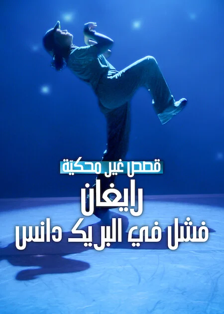 مشاهدة فيلم Untold Raygun: Breaking Badly 2026 مترجم ايجي بيست Egybest | مشاهدة افلام و مسلسلات اون لاين