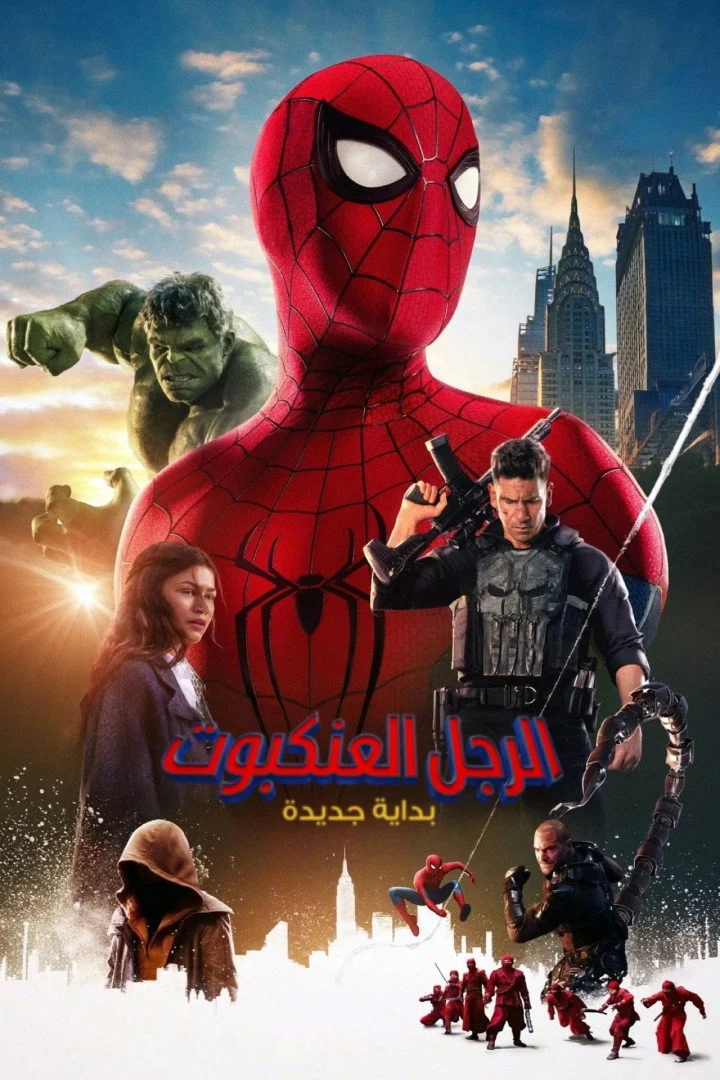 مشاهدة فيلم الرجل العنكبوت: يوم جديد تماما 2026 مدبلج ايجي بيست Egybest | مشاهدة افلام و مسلسلات اون لاين