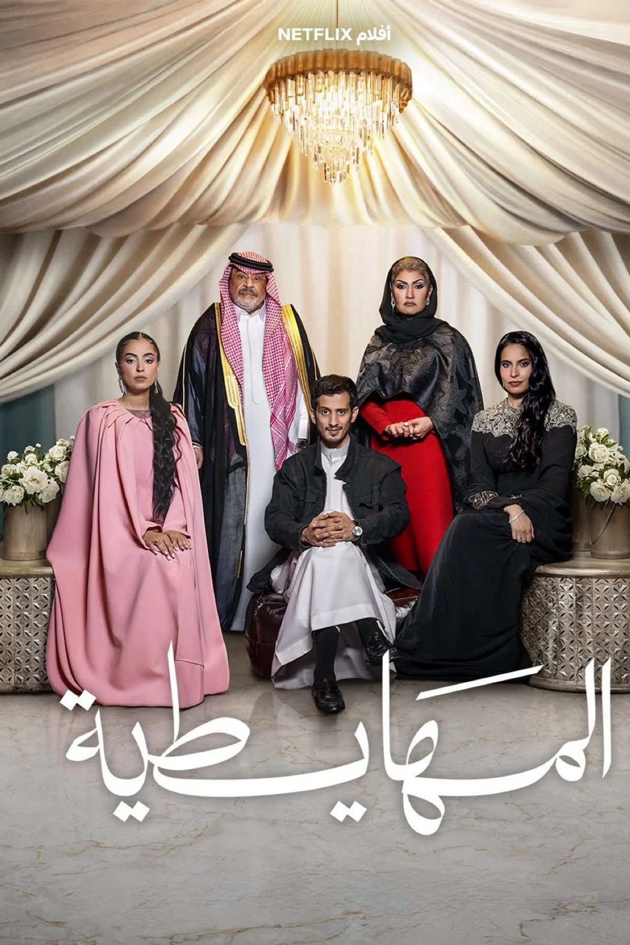 مشاهدة فيلم المهايطية Crazy Rich, Incredibly Broke 2026 مترجم ايجي بيست Egybest | مشاهدة افلام و مسلسلات اون لاين