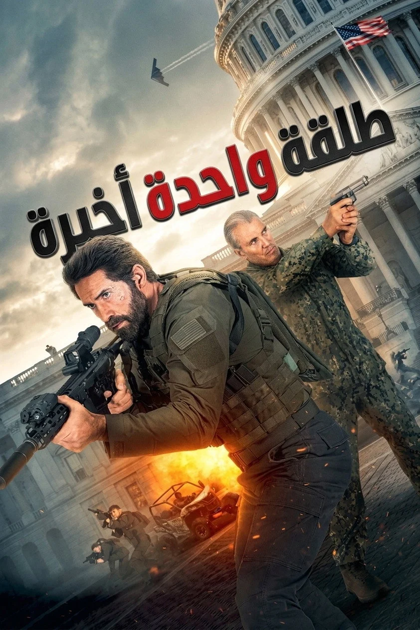مشاهدة فيلم طلقة أخيرة 2026 مدبلج ايجي بيست Egybest | مشاهدة افلام و مسلسلات اون لاين