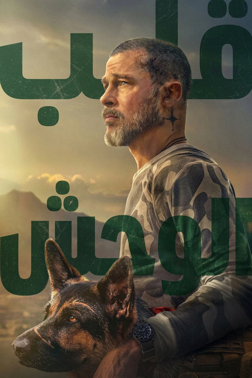 مشاهدة فيلم قلب الوحش 2026 مدبلج ايجي بيست Egybest | مشاهدة افلام و مسلسلات اون لاين