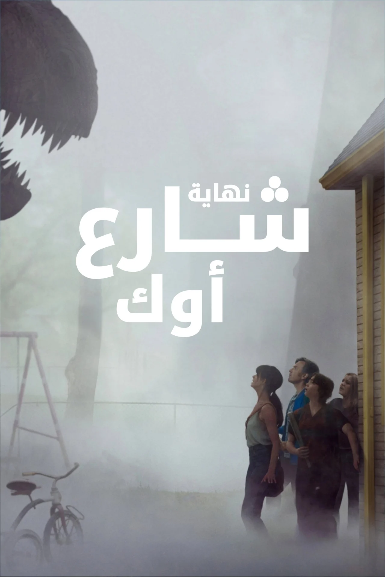 مشاهدة فيلم نهاية شارع أوك 2026 مدبلج ايجي بيست Egybest | مشاهدة افلام و مسلسلات اون لاين