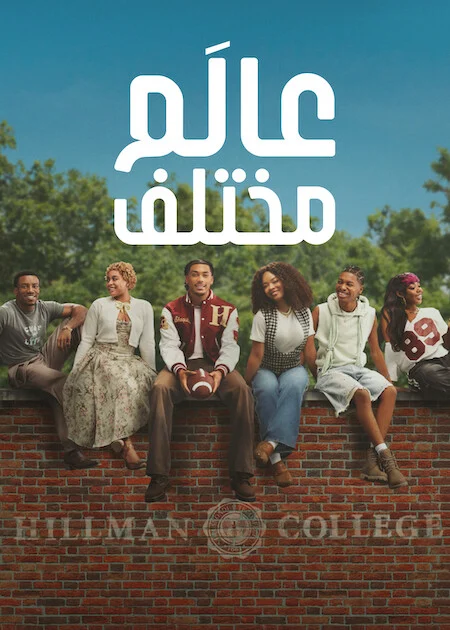 مشاهدة مسلسل A Different World الموسم الاول الحلقة 9 ايجي بيست Egybest | مشاهدة افلام و مسلسلات اون لاين