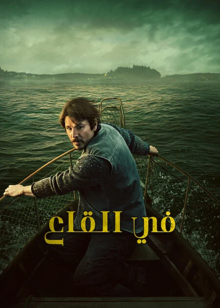 مشاهدة مسلسل Below الموسم الاول الحلقة 3 ايجي بيست Egybest | مشاهدة افلام و مسلسلات اون لاين