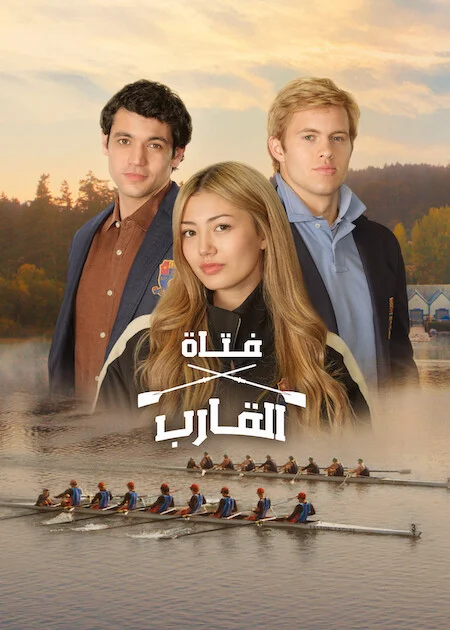 مشاهدة مسلسل Crew Girl الموسم الاول الحلقة 3 ايجي بيست Egybest | مشاهدة افلام و مسلسلات اون لاين