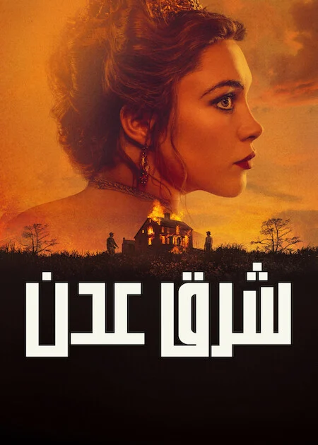 مشاهدة مسلسل East Of Eden الموسم الاول الحلقة 3