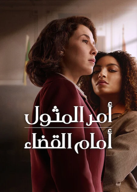 مشاهدة مسلسل Habeas Corpus الموسم الاول الحلقة 2 ايجي بيست Egybest | مشاهدة افلام و مسلسلات اون لاين