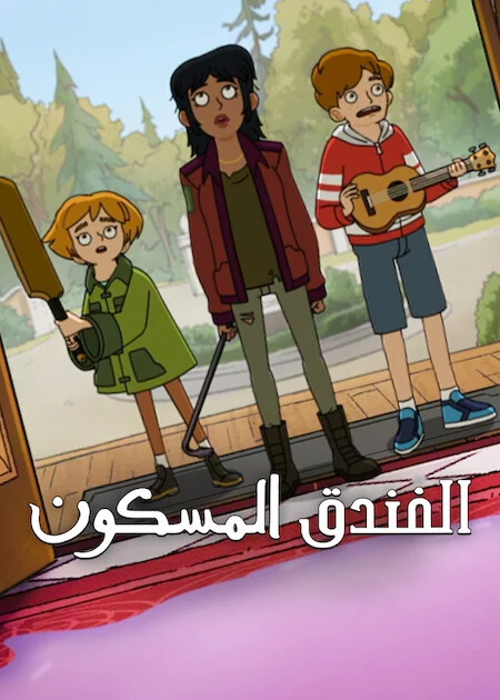 مشاهدة مسلسل Haunted Hotel الموسم الثاني الحلقة 2 ايجي بيست Egybest | مشاهدة افلام و مسلسلات اون لاين