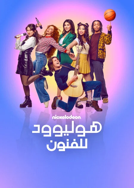 مشاهدة مسلسل Hollywood Arts الموسم الاول الحلقة 6