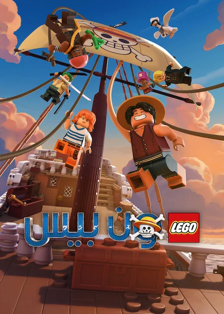 مشاهدة مسلسل LEGO ONE PIECE الحلقة 1 ايجي بيست Egybest | مشاهدة افلام و مسلسلات اون لاين