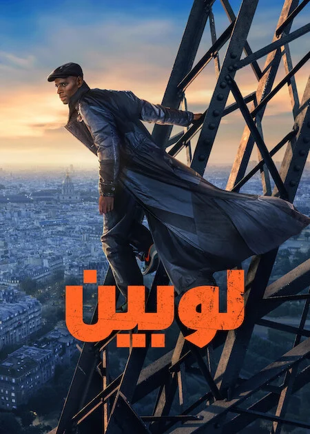 مشاهدة مسلسل Lupin الموسم الرابع الحلقة 4