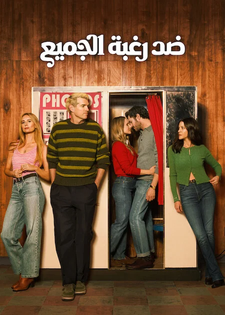 مشاهدة مسلسل Nobody Wants This الموسم الثالث الحلقة 8
