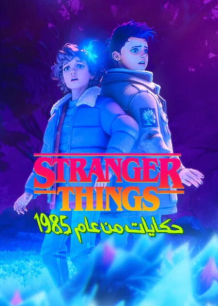 مشاهدة مسلسل Stranger Things: Tales From '85 – الموسم الثاني الحلقة 3 ايجي بيست Egybest | مشاهدة افلام و مسلسلات اون لاين