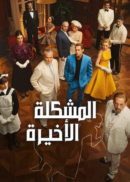 مشاهدة مسلسل The Final Problem الموسم الاول الحلقة 3