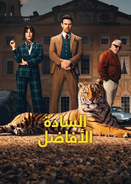 مشاهدة مسلسل The Gentlemen الموسم الثاني الحلقة 7