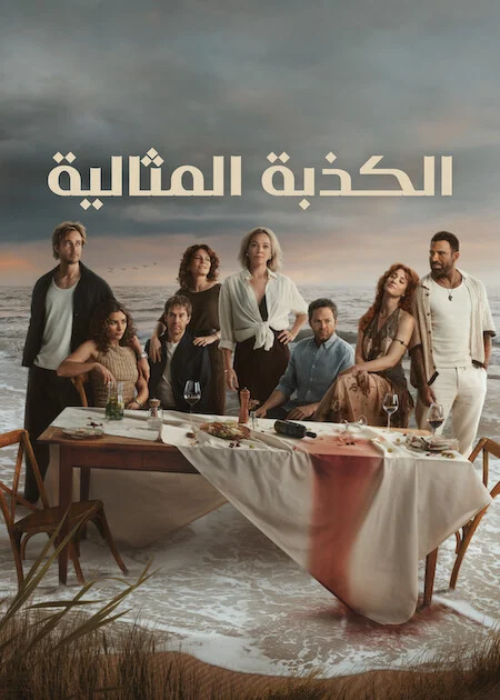 مشاهدة مسلسل The Perfect Lie الموسم الاول الحلقة 4