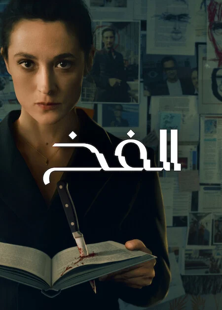 مشاهدة مسلسل The Trap الموسم الاول الحلقة 4
