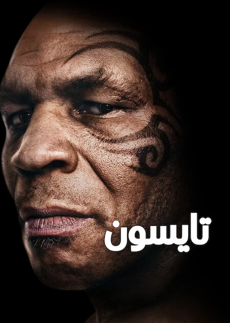 مشاهدة مسلسل TYSON الموسم الاول الحلقة 4 والأخيرة ايجي بيست Egybest | مشاهدة افلام و مسلسلات اون لاين