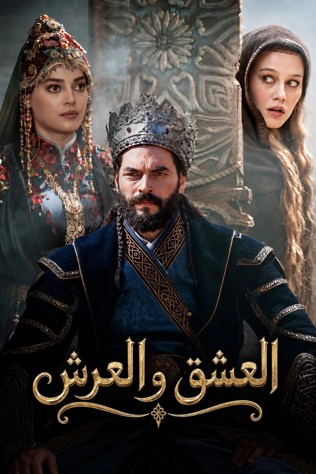مشاهدة مسلسل العشق والعرش الحلقة 1 مترجمة ايجي بيست Egybest | مشاهدة افلام و مسلسلات اون لاين