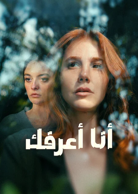 مشاهدة مسلسل انا اعرفك الحلقة 8 مترجمة والأخيرة ايجي بيست Egybest | مشاهدة افلام و مسلسلات اون لاين