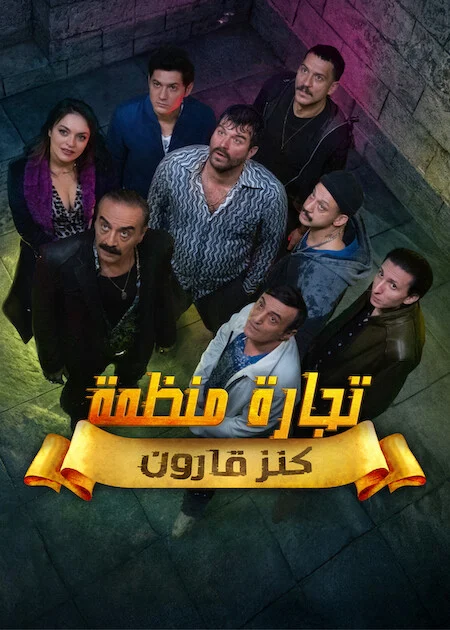 مشاهدة مسلسل تجارة منظمة الحلقة 6 مترجمة
