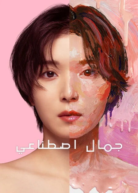 مشاهدة مسلسل جمال اصطناعي Plastic Beauty الحلقة 5 ايجي بيست Egybest | مشاهدة افلام و مسلسلات اون لاين