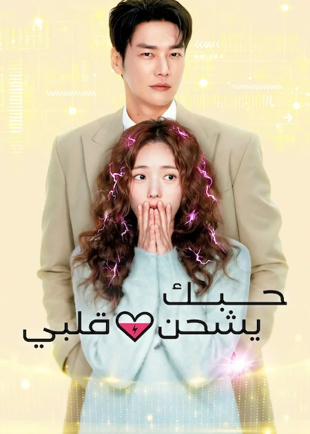 مشاهدة مسلسل حبك يشحن قلبي Take Charge Of My Heart الحلقة 3