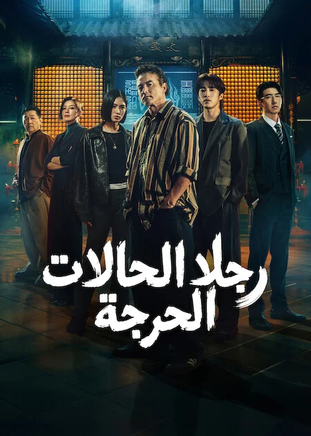 مشاهدة مسلسل رجلا الحالات الحرجة The Fixers الحلقة 6 ايجي بيست Egybest | مشاهدة افلام و مسلسلات اون لاين