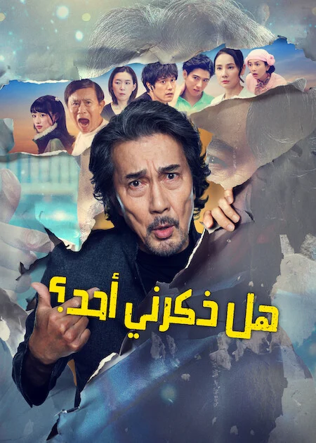 مشاهدة مسلسل هل ذكرني أحد؟ Did Someone Happen To Mention Me الحلقة 8 والأخيرة ايجي بيست Egybest | مشاهدة افلام و مسلسلات اون لاين